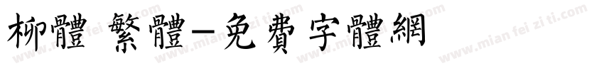 柳体 繁体字体转换